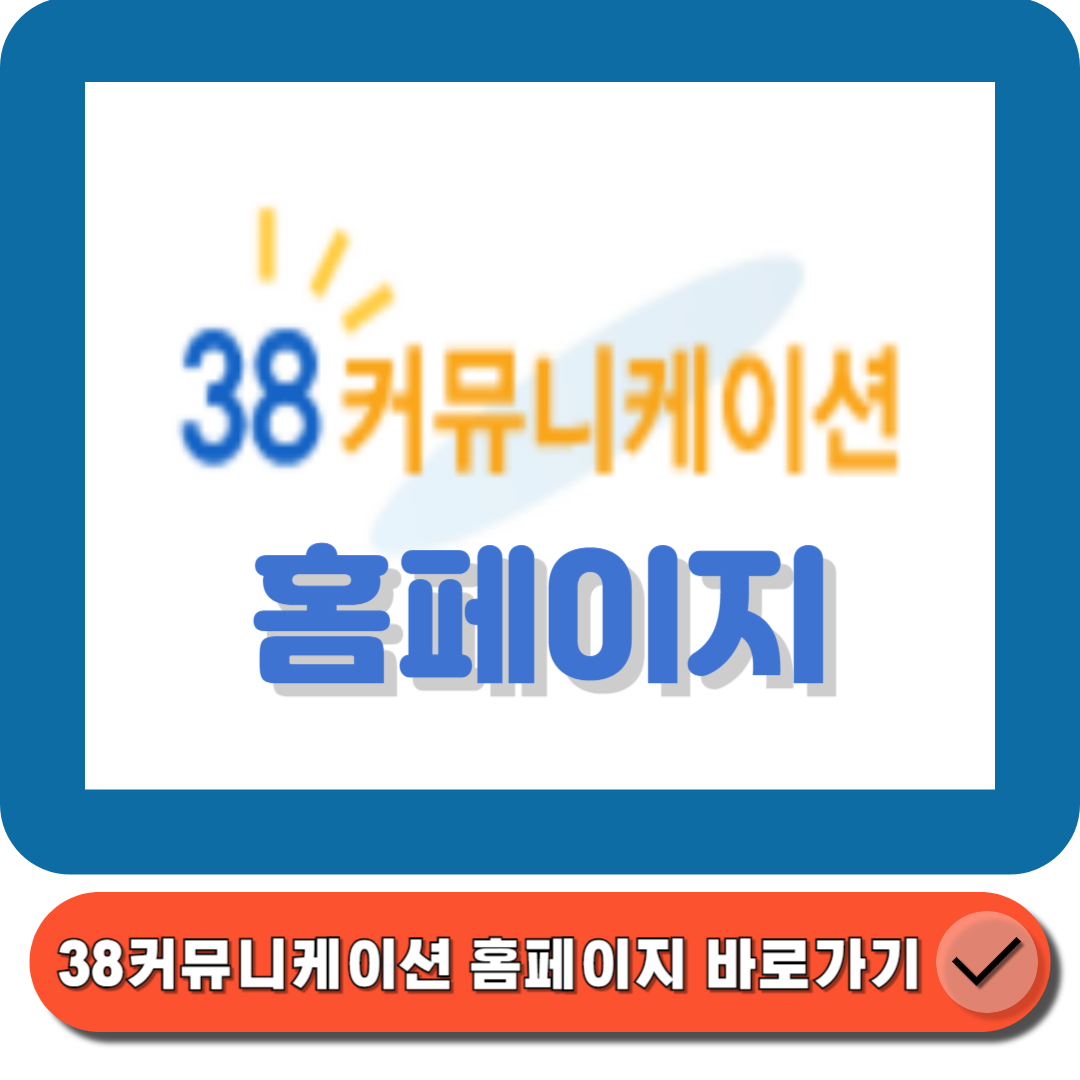 38커뮤니케이션 홈페이지(httpswww.38.co.kr) 바로가기 입니다.
