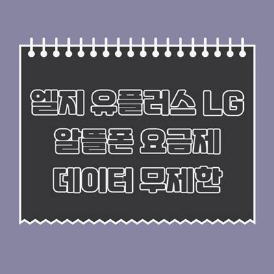 엘지-유플러스-LG-알뜰폰-요금제-데이터-무제한
