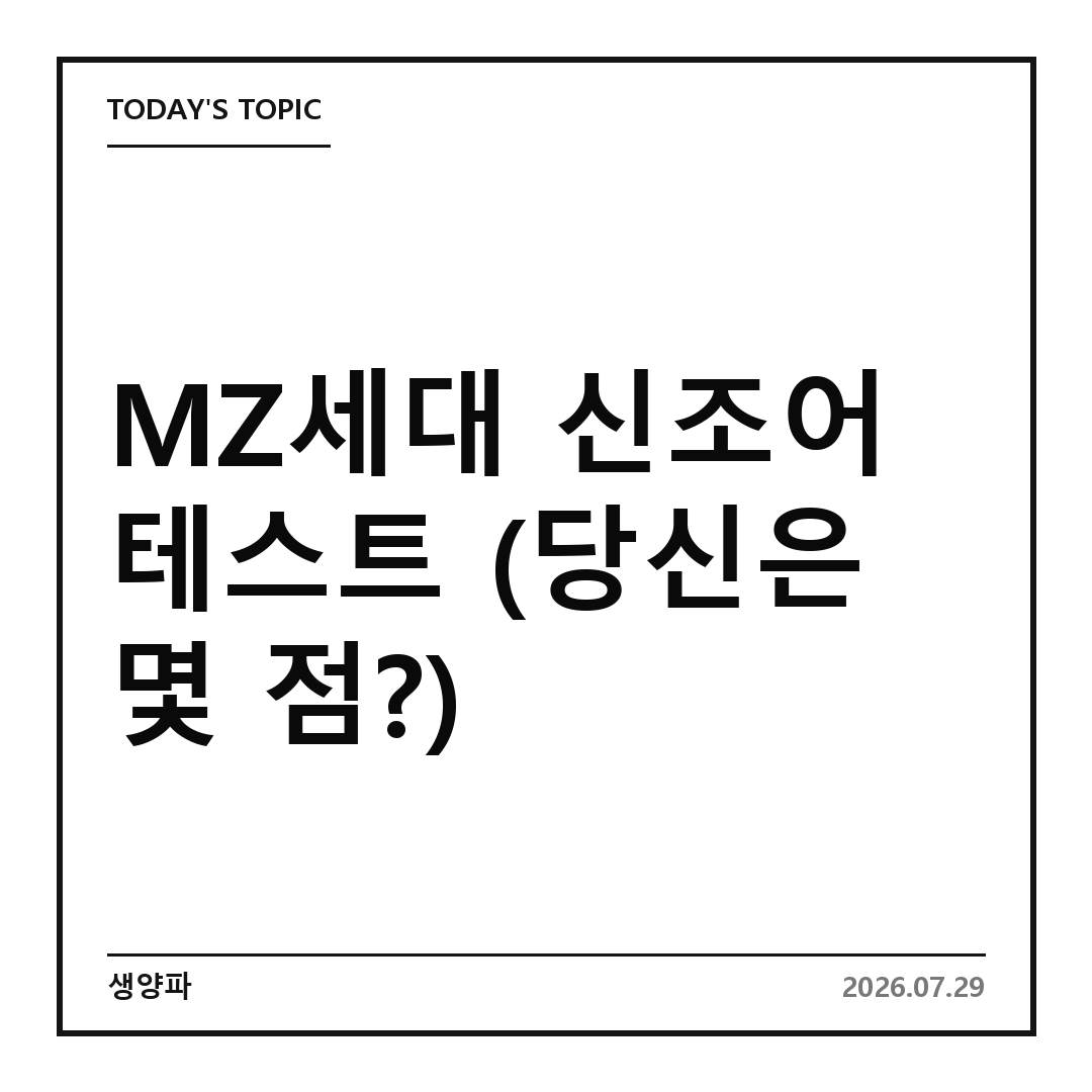 MZ세대 신조어 테스트