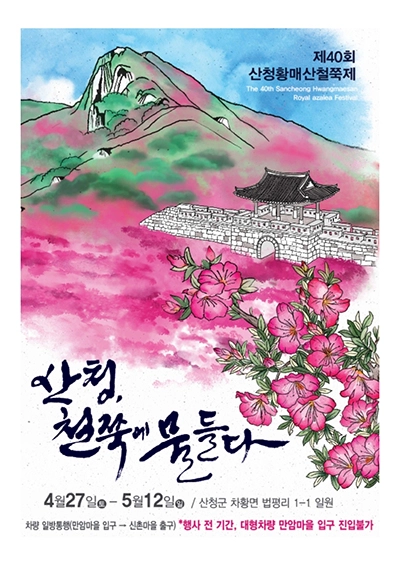 산청 황매산 철쭉제 (출처:산청군)