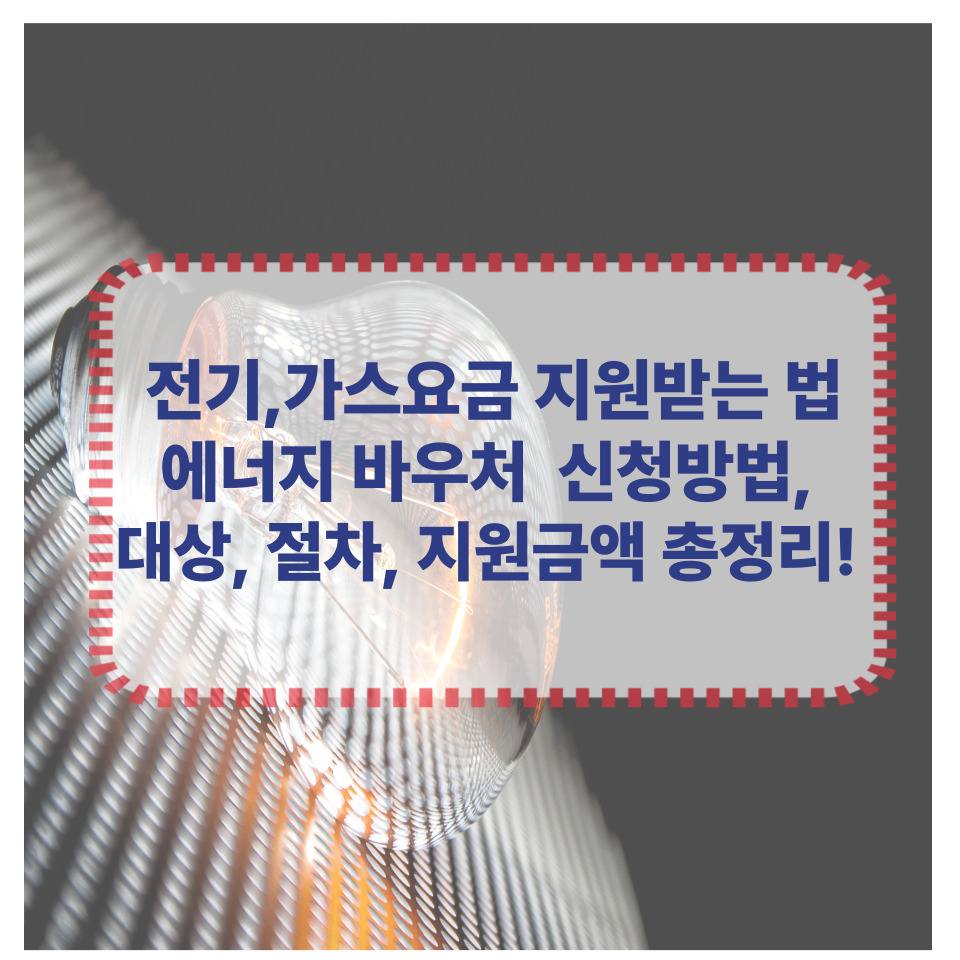 2025 에너지 바우처 총정리