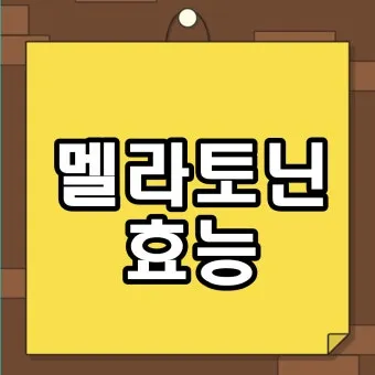 식물성 멜라토닌 효능_2
