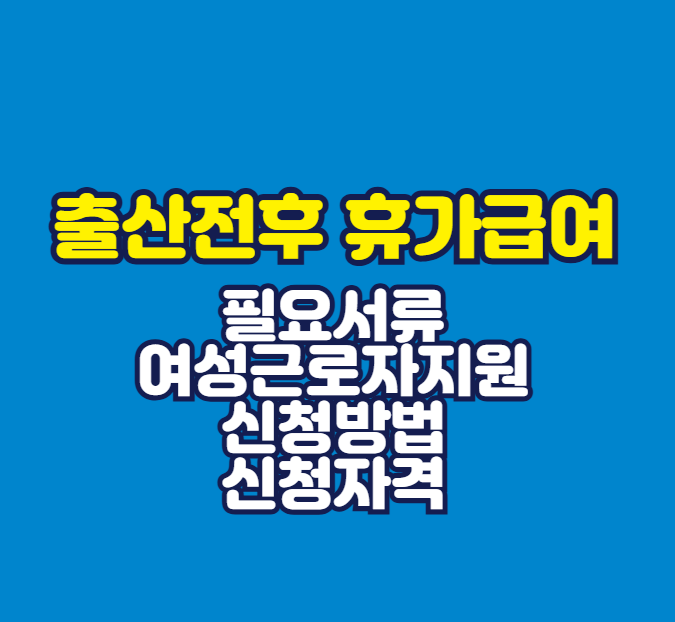 출산전후 휴가급여 총정리