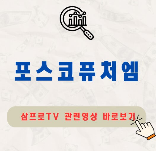 포스코퓨처엠 배당금 지급일