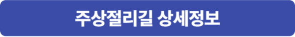 주상절리 상세정보 바로가기