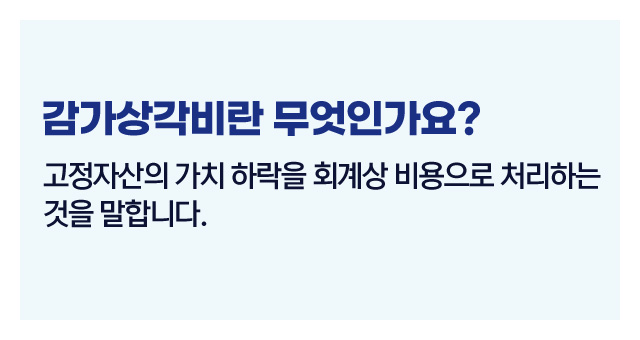 감가상각비활용법-이미지2