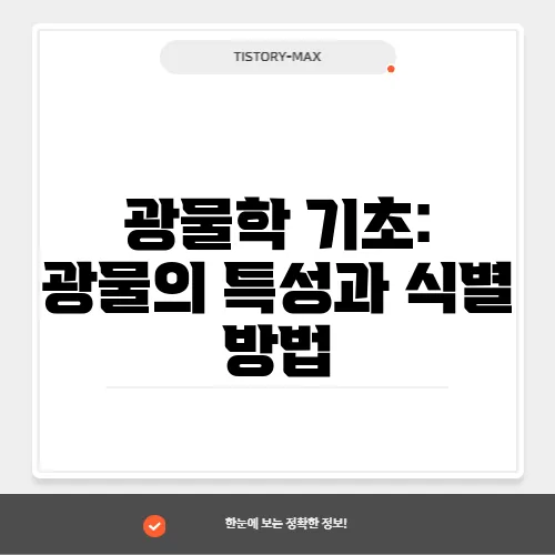 광물학 기초: 광물의 특성과 식별 방법
