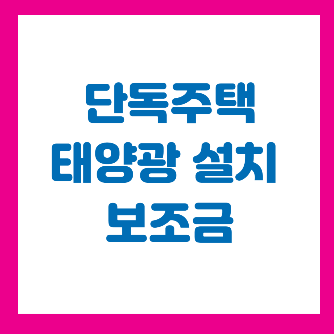 단독주택 태양광 설치 보조금