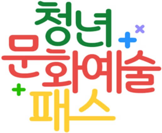 청년문화예술패스