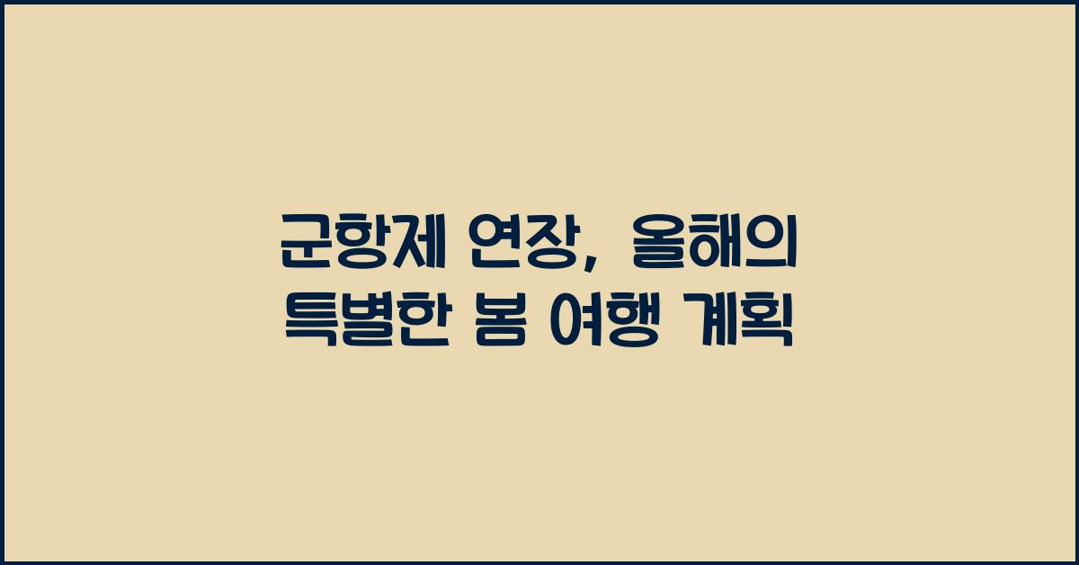 군항제 연장