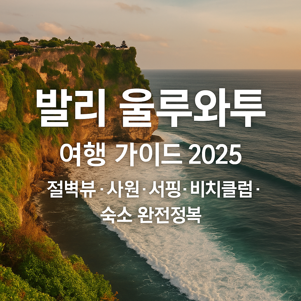 발리 울루와투 여행 가이드