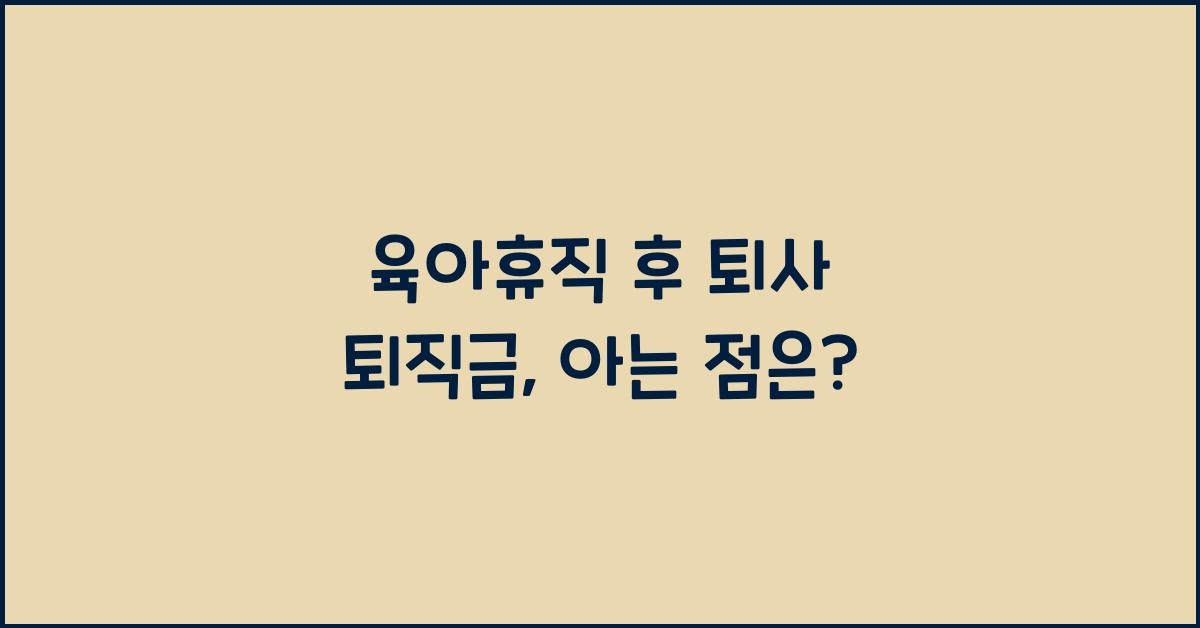 육아휴직 후 퇴사 퇴직금