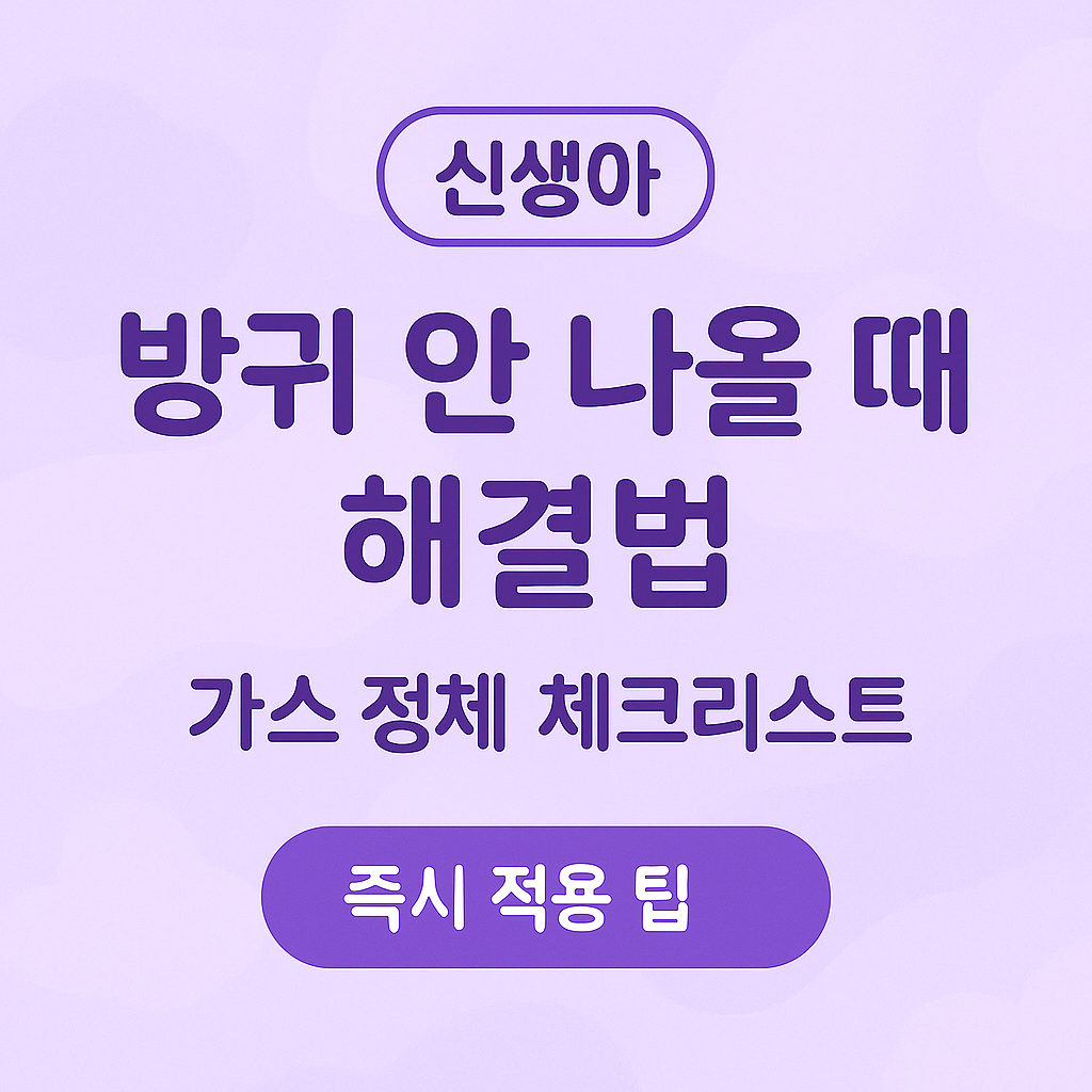 신생아방귀, 가스정체, 신생아가스빠지게, 신생아배앓이, 초보엄마육아, 아기다리운동, 신생아복부마사지, 0개월육아팁, 신생아가스해결, 신생아울음원인