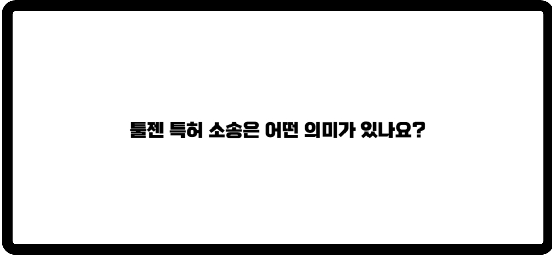 툴젠 주가