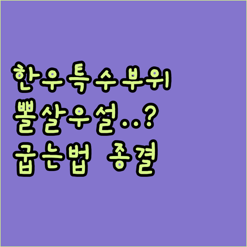 한우 뽈살 우설 특수부위 특징과 맛있..