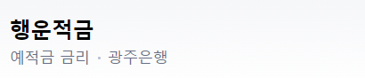 광주은행 행운적금