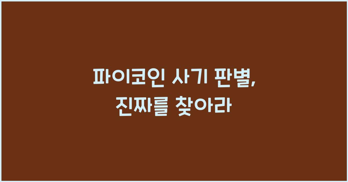 파이코인 사기 판별