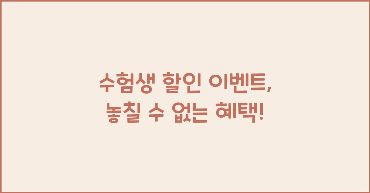 수험생 할인 이벤트