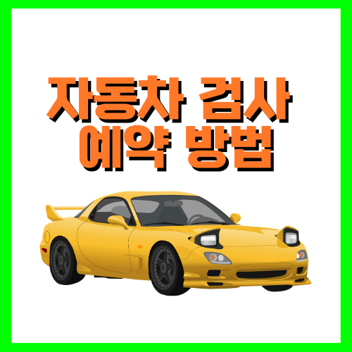 자동차 검사 예약 방법