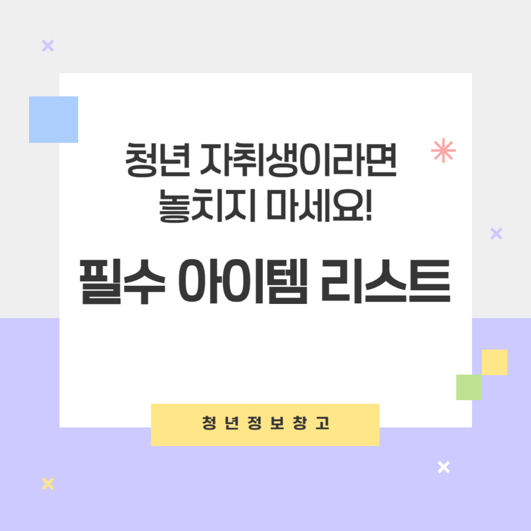 청년 자취생이라면 놓치지 마세요! 필수 아이템 리스트