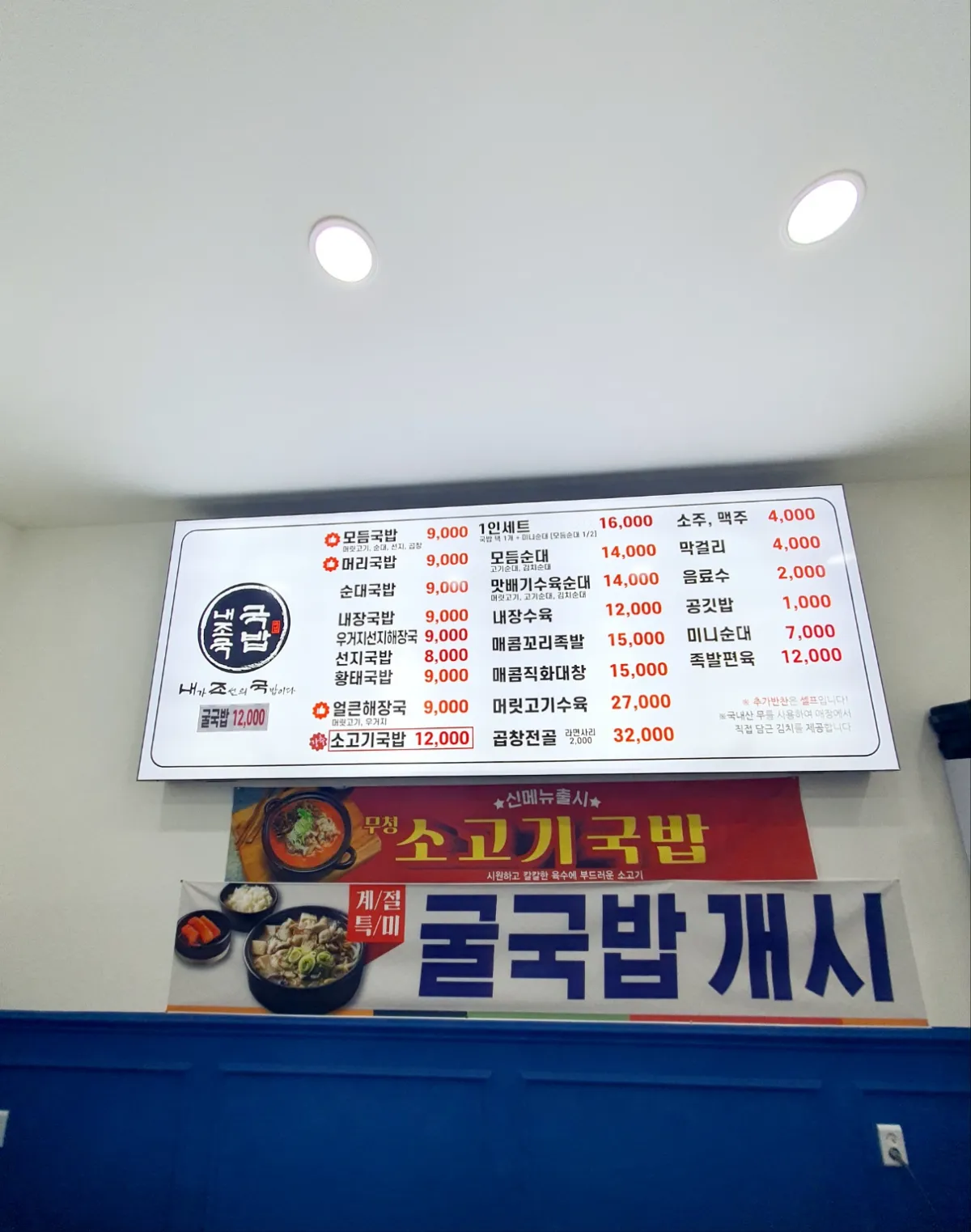 내조국-봉산점-메뉴판