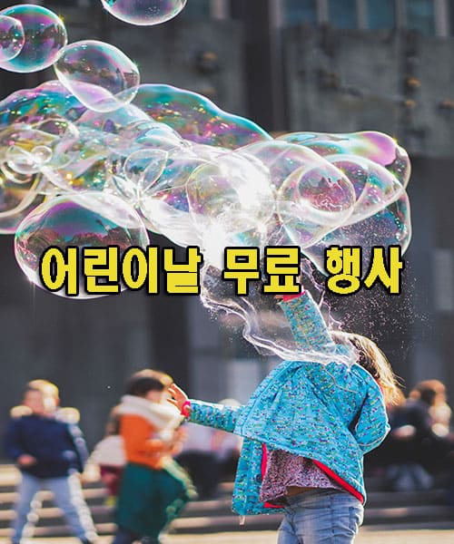 어린아이들이 공원에서 거품 물방을 놀이를하고있는 이미지 가운데 어린이날 무료행사 글씨가 있다.