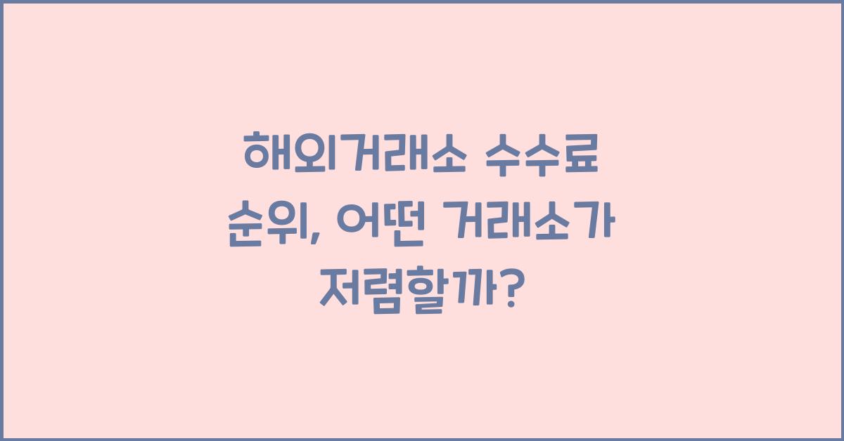 해외거래소 수수료 순위