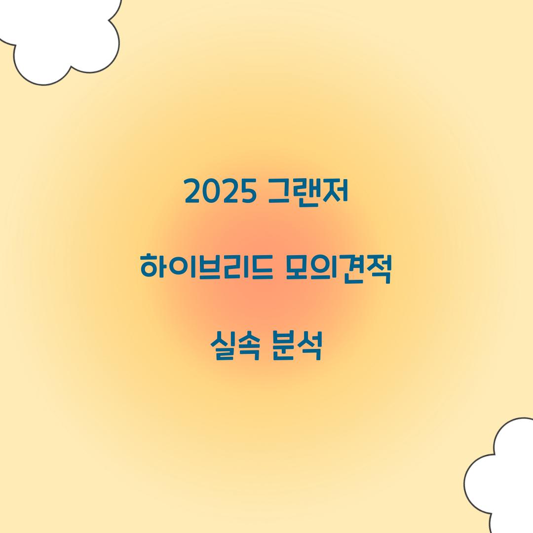 그랜저 하이브리드 모의견적