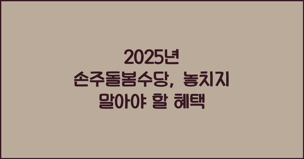 2025년 손주돌봄수당