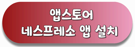 앱스토어 네스프레소 앱 설치 링크