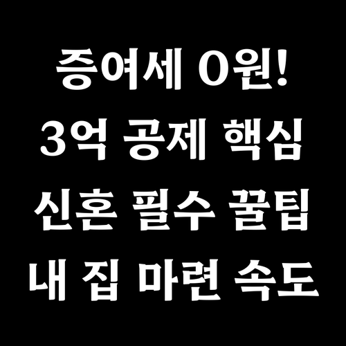 내 집 마련을 위한 증여세 0원 전략..