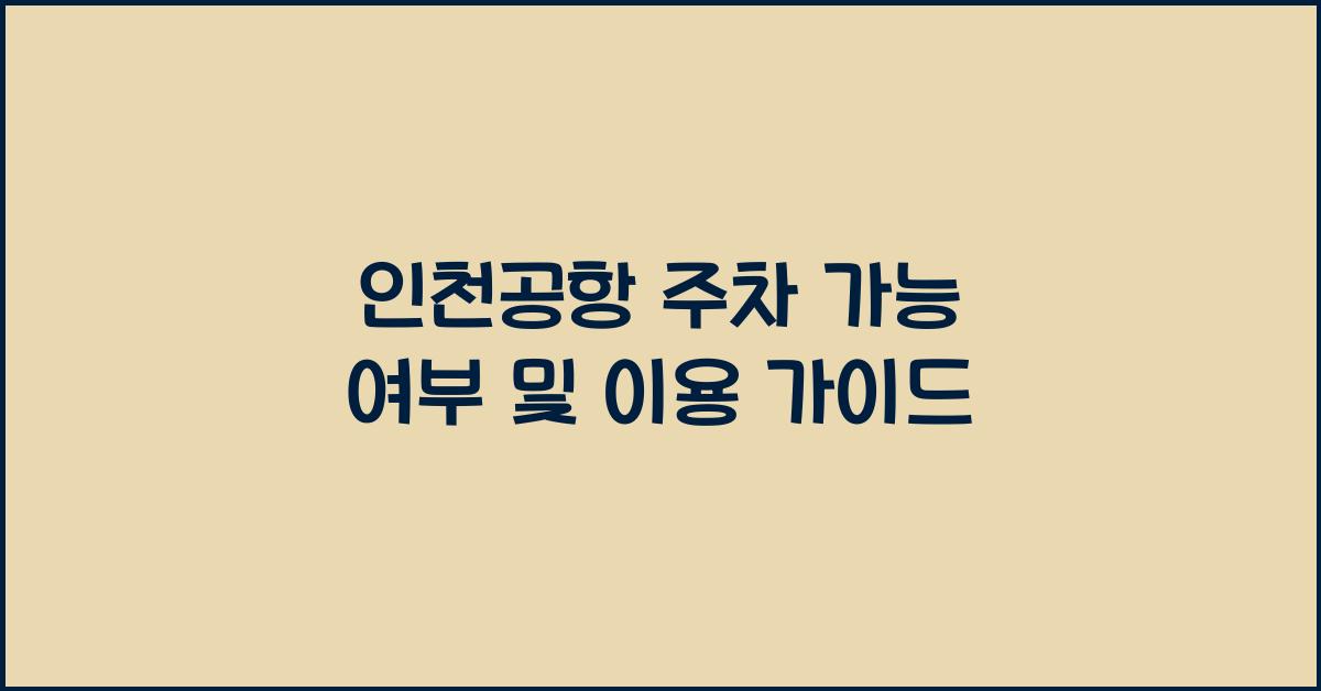 인천공항 주차 가능 여부