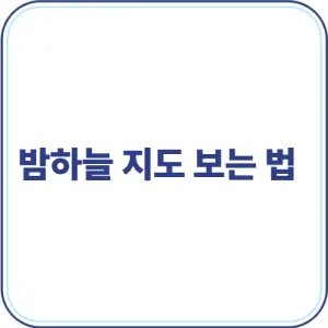 밤하늘 지도 보는 법:종이지도와 다른 방향 기준