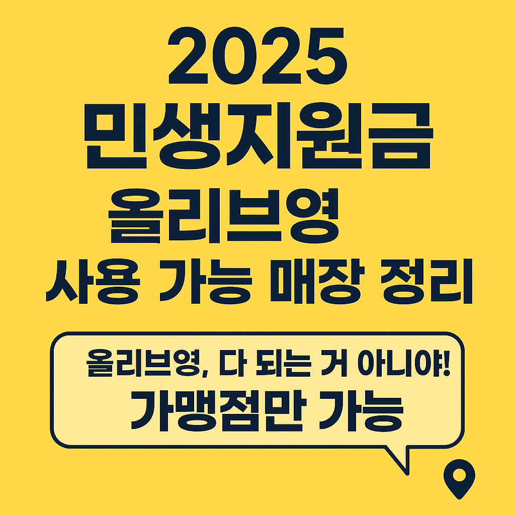 2025 민생지원금 사용 가능한 올리브영 매장 정리