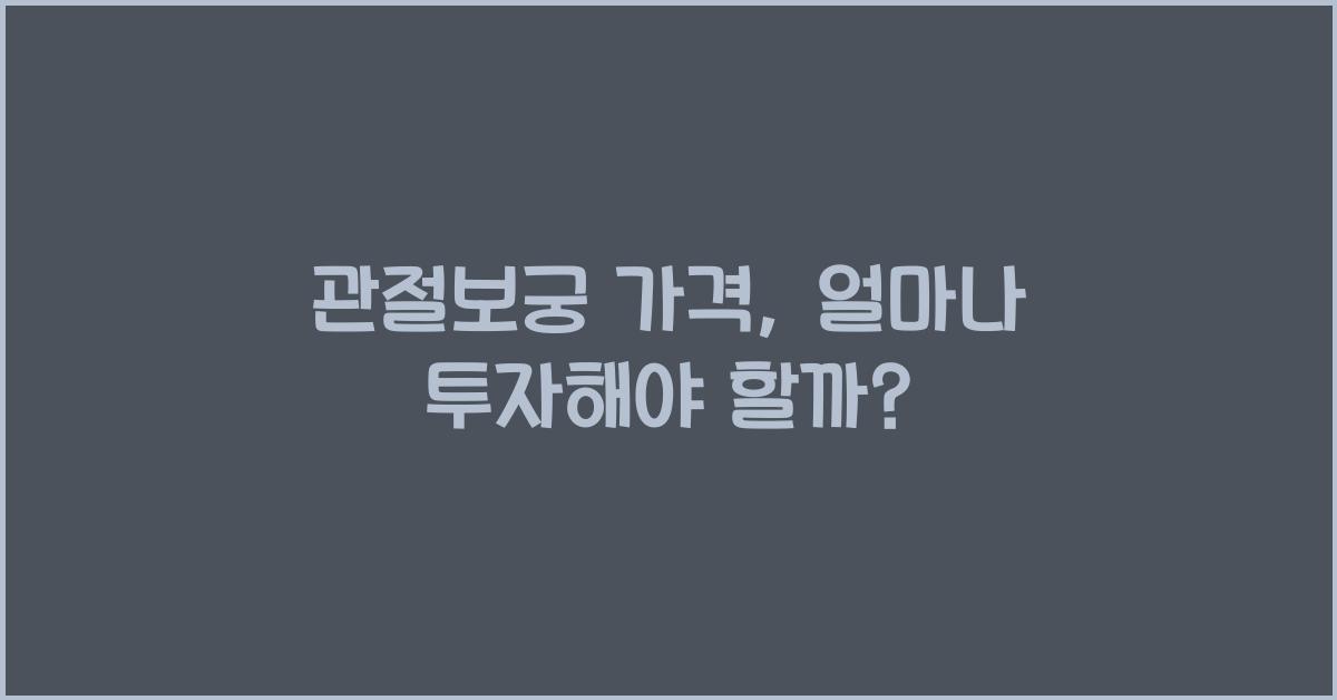 관절보궁 가격