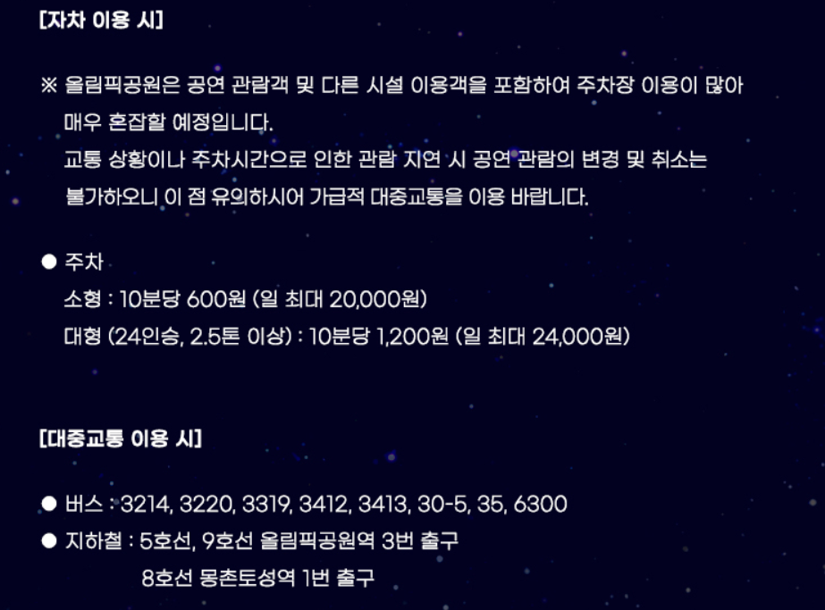 미스트롯3 콘서트 공연장 가는길