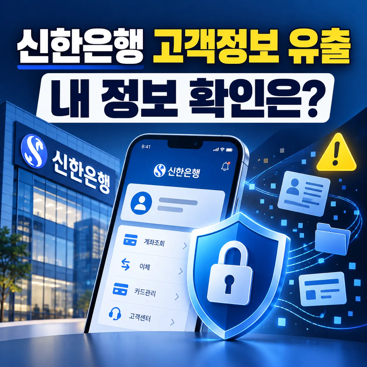 신한은행 고객정보 유출과 개인정보 유출 여부 확인 방법 안내