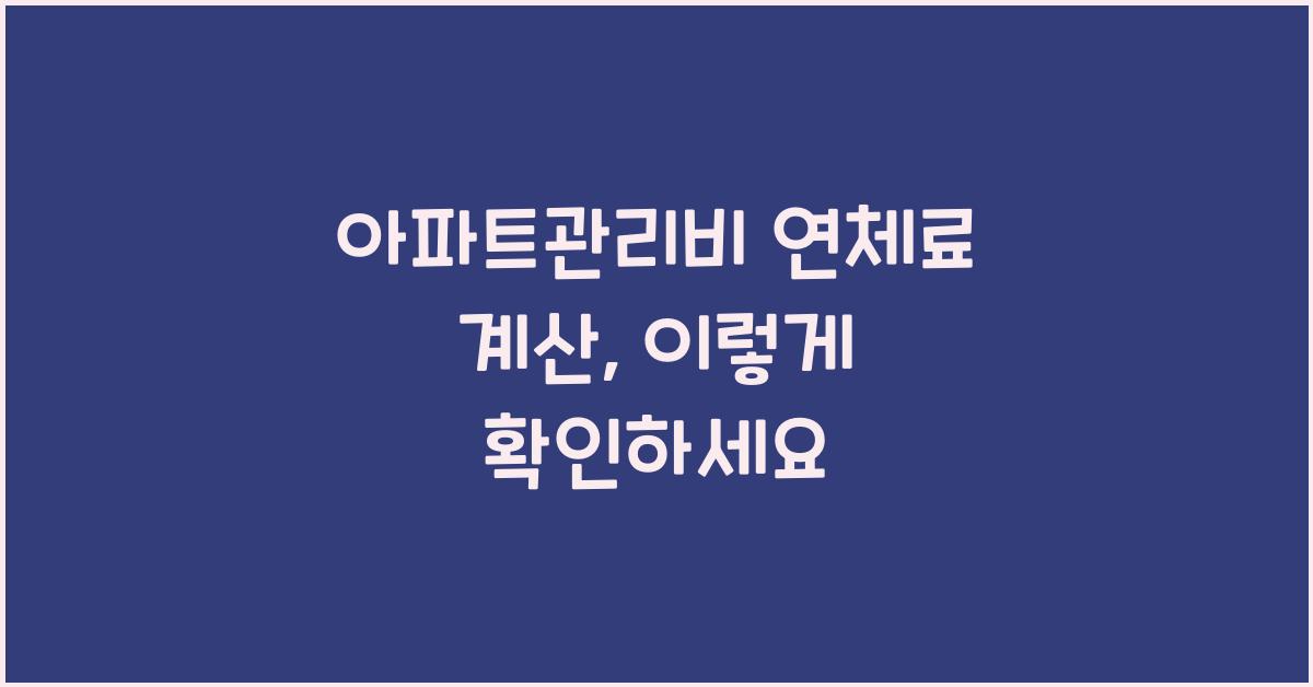 아파트관리비 연체료 계산