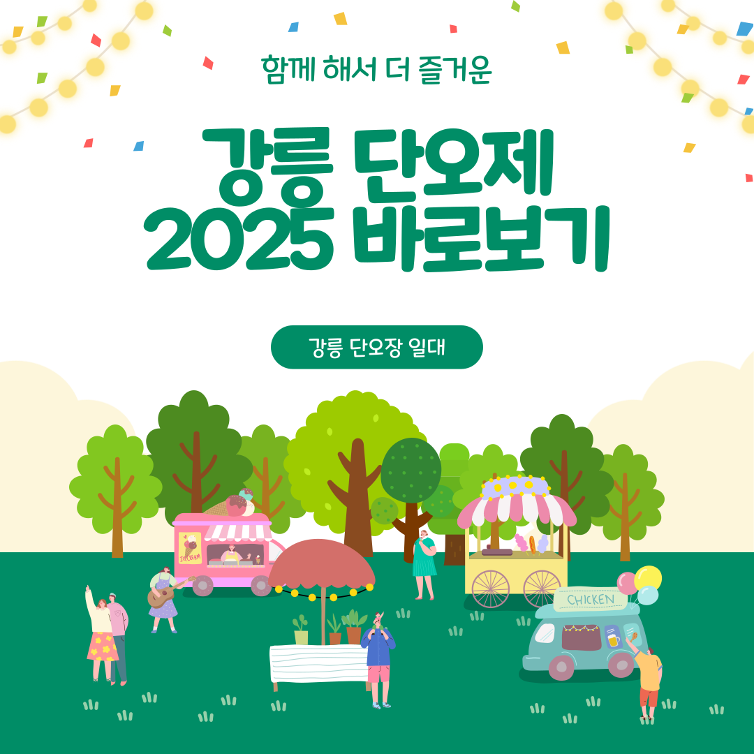 강릉 단오제 축제
