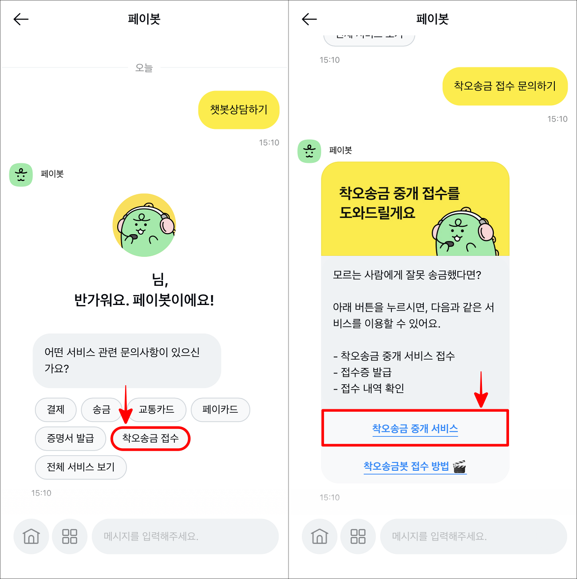 착오송금 접수를 선택한 뒤, 착오송금 중개 서비스를 선택