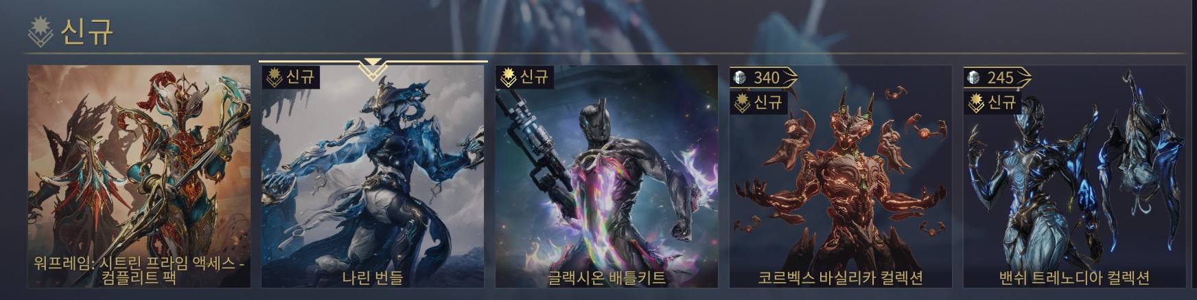 워프레임(Warframe) 추천 번들 TOP 5 (2026 최신)