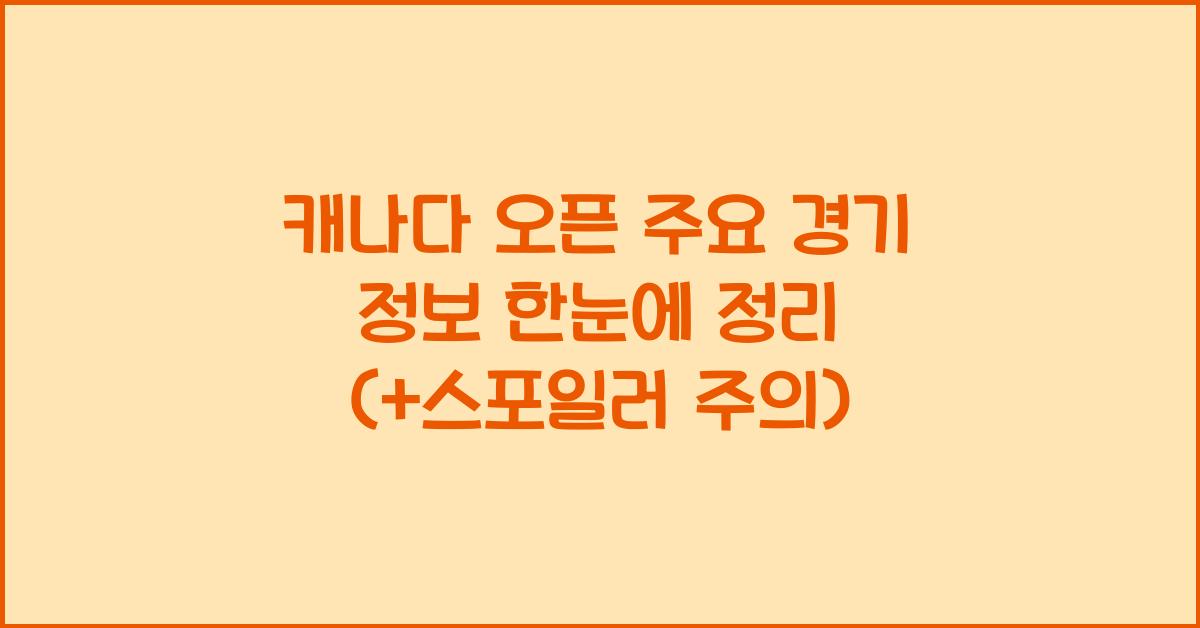 캐나다 오픈 주요 경기 정보