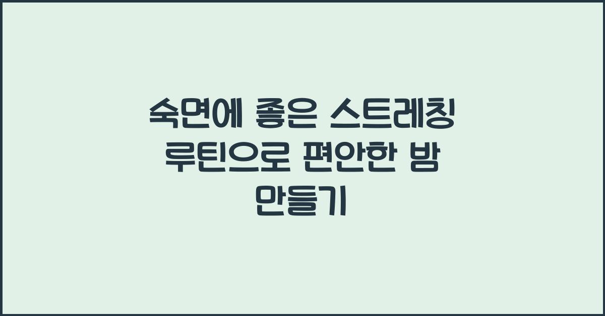 숙면에 좋은 스트레칭 루틴