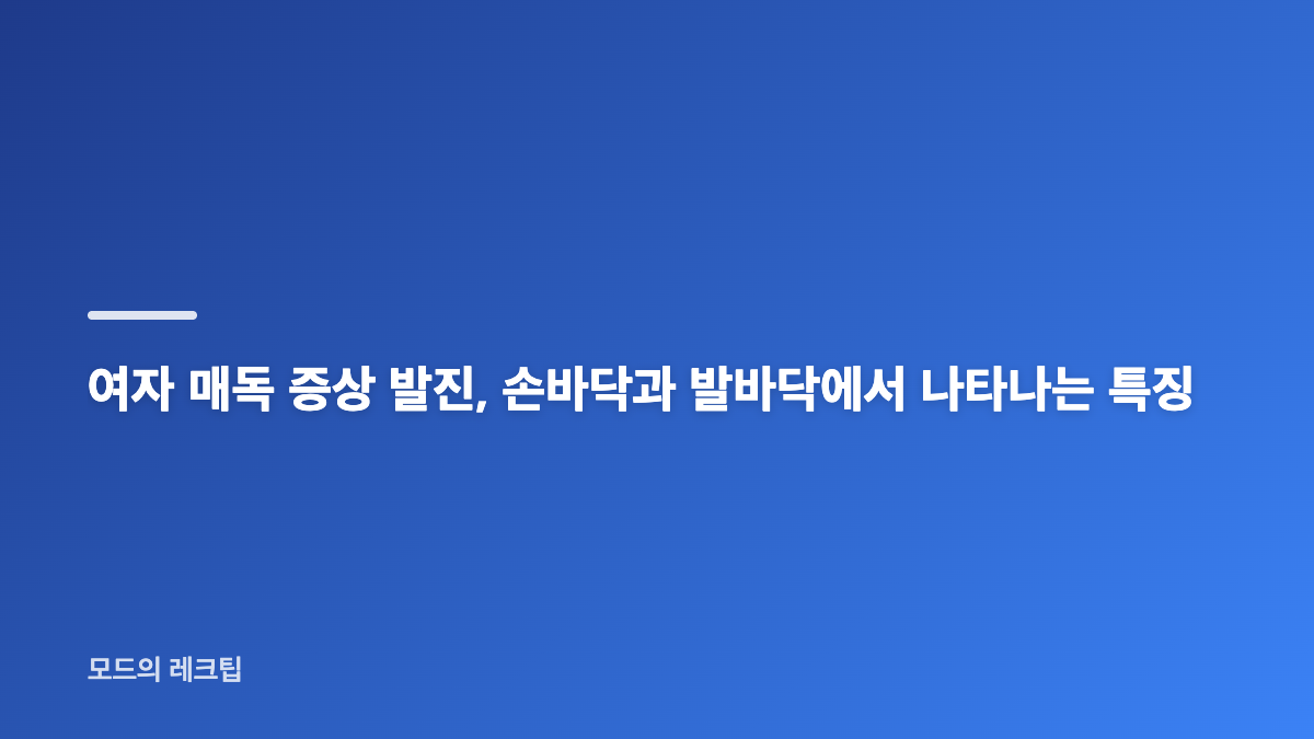 여자 매독 증상 초기, 통증 없는 궤양을 확인하는 방법