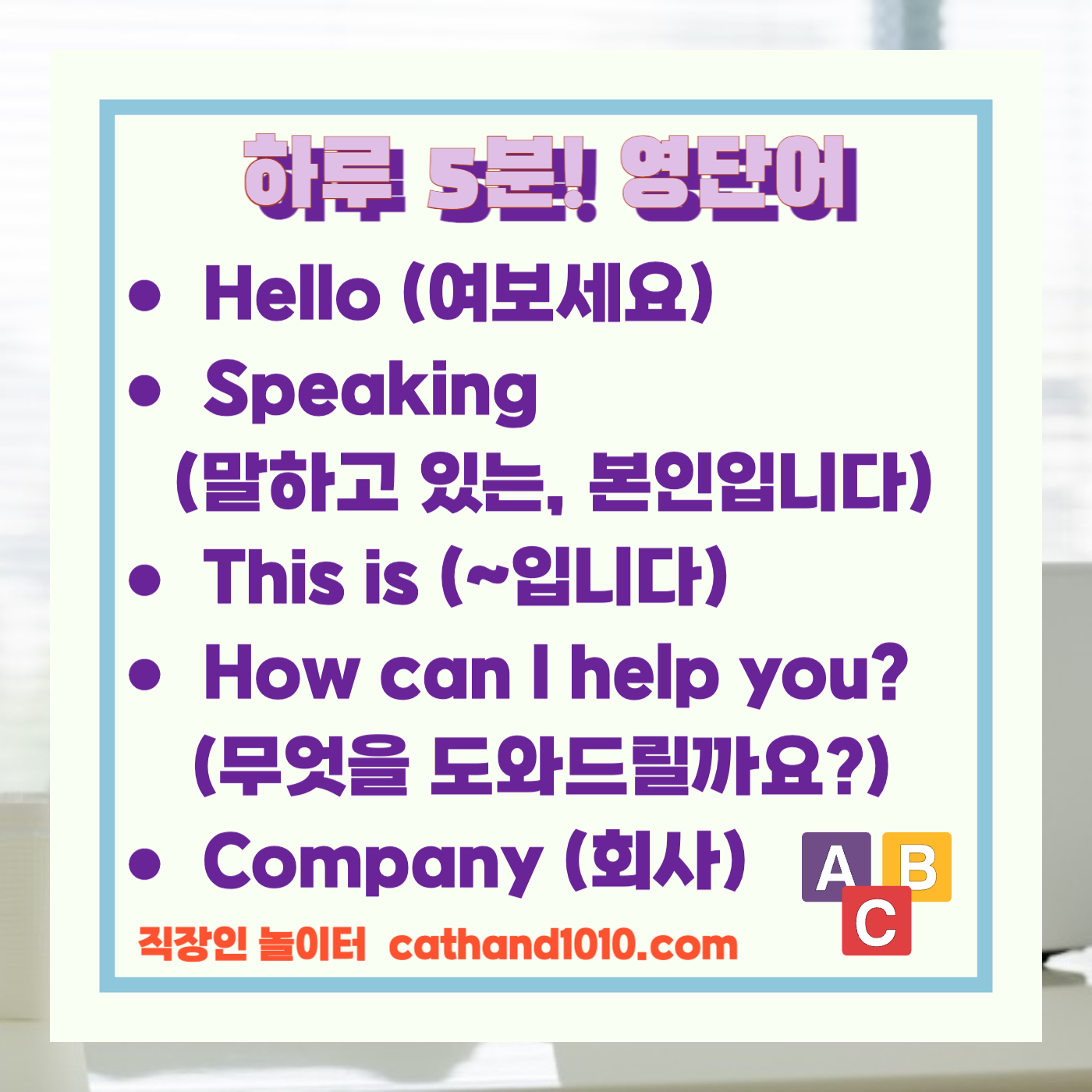 비즈니스영어, 직장인영어