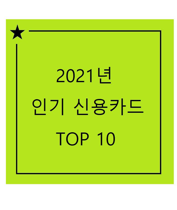 인기 신용카드 할인 혜택 서비스