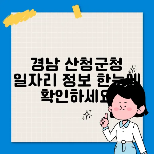 경남 산청군청 일자리 정보 한눈에 확인하세요