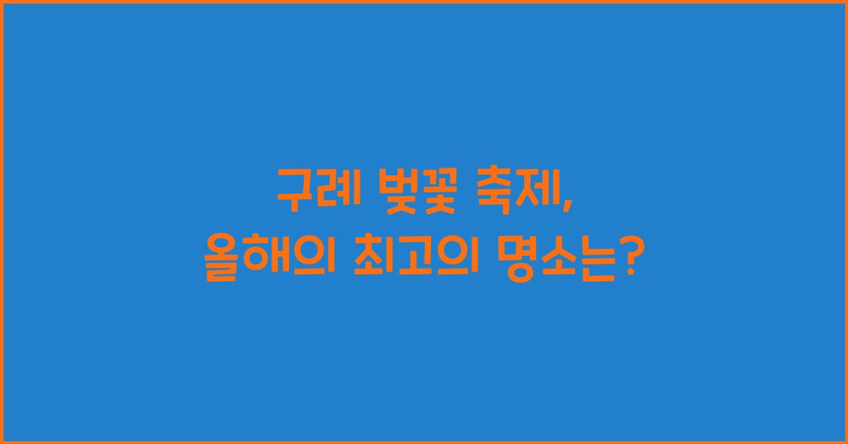 구례 벚꽃 축제