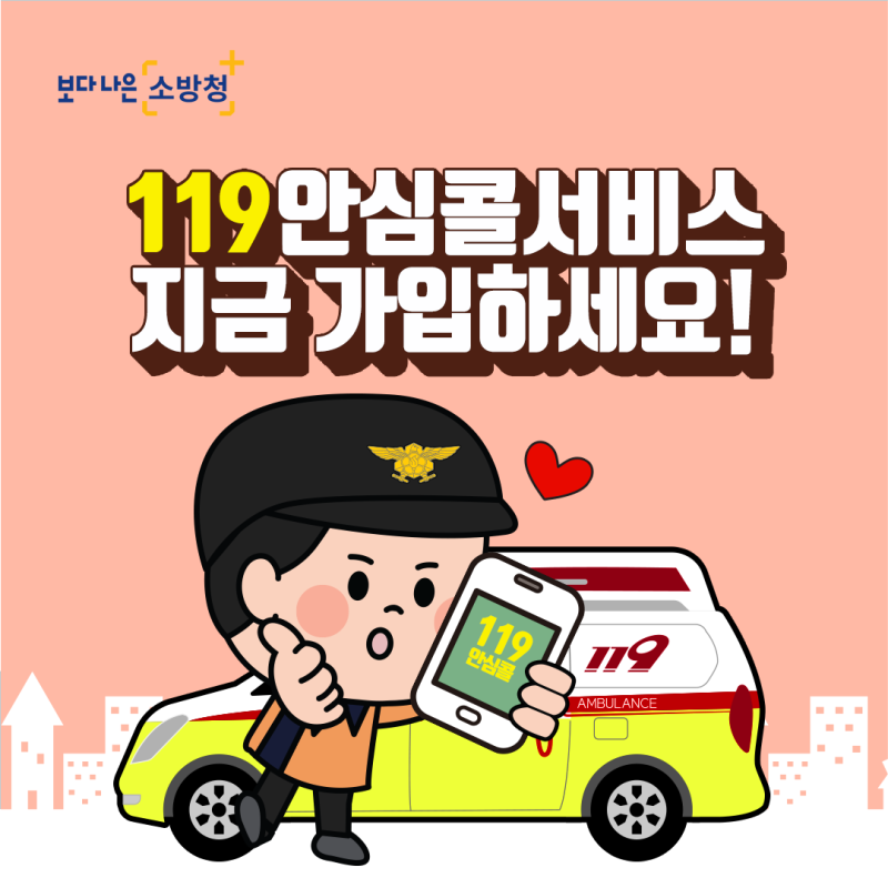 119안심콜 서비스