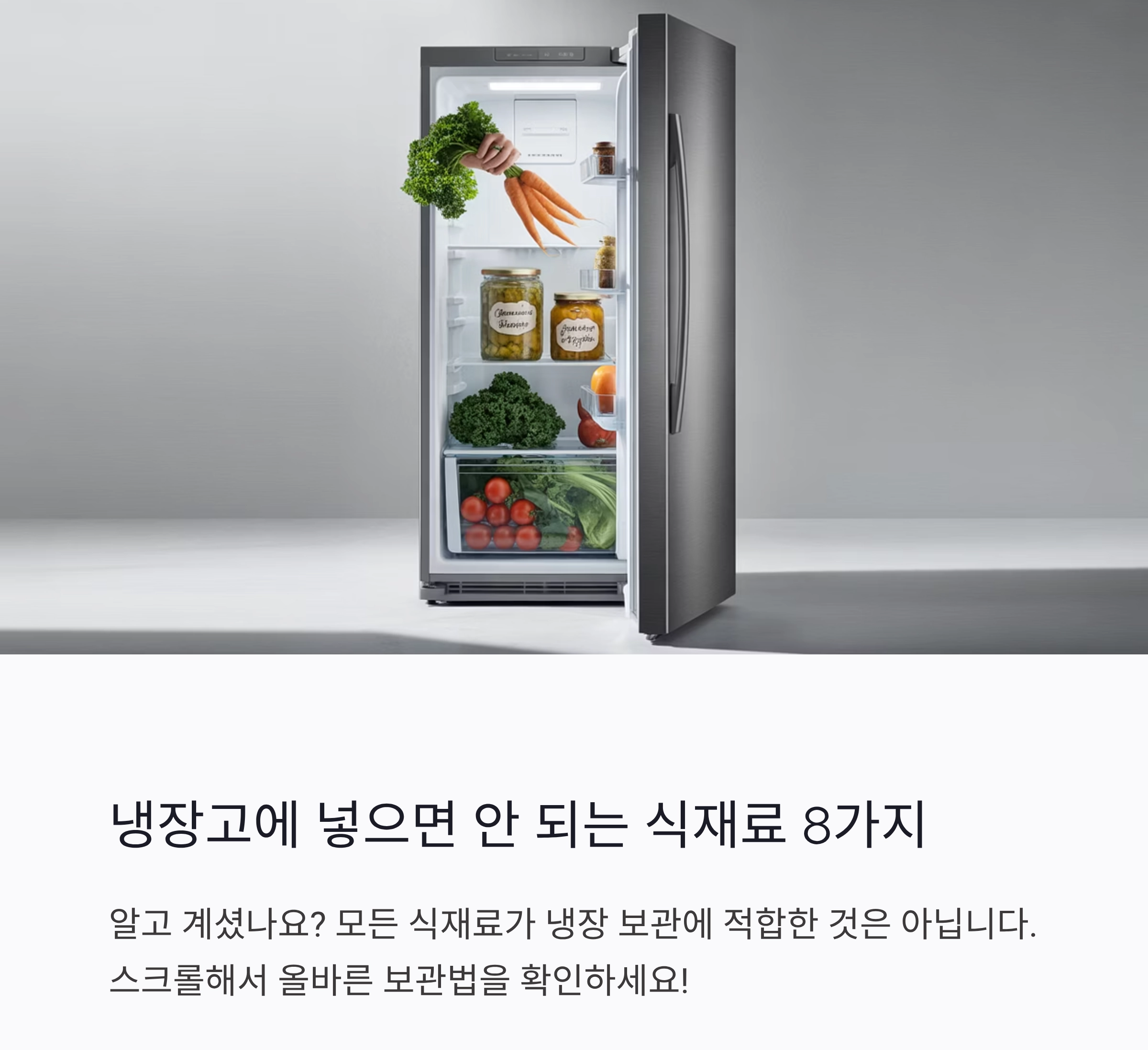 냉장고에 넣으면 안 되는 식재료 8가지, 보관 실수 막는 꿀팁